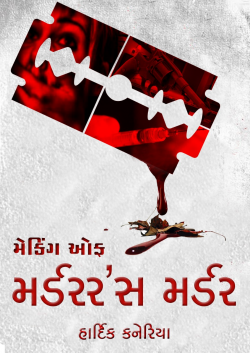 Making of Murderer's Murder - 1 by Hardik Kaneriya in Gujarati