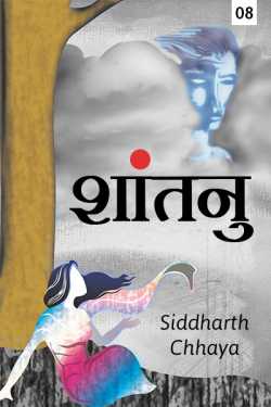 Siddharth Chhaya द्वारा लिखित  Shantanu - 8 बुक Hindi में प्रकाशित