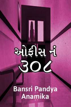 BANSRI PANDYA ..ANAMIKA.. દ્વારા office num 308 - bhag 1 ગુજરાતીમાં