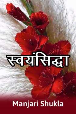 Manjari Shukla द्वारा लिखित  swayamsiddha बुक Hindi में प्रकाशित