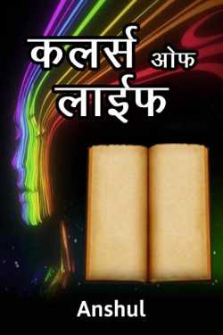 anshul द्वारा लिखित  कलर्स ओफ लाईफ बुक Hindi में प्रकाशित