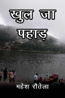 महेश रौतेला द्वारा लिखित  Khul ja pahaad बुक Hindi में प्रकाशित