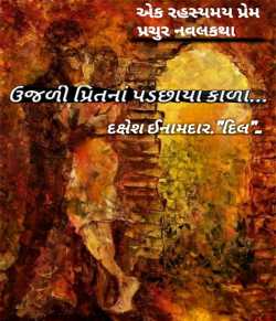 Dakshesh Inamdar દ્વારા ઉજળી પ્રિતનાં પડછાયા કાળા... ગુજરાતીમાં