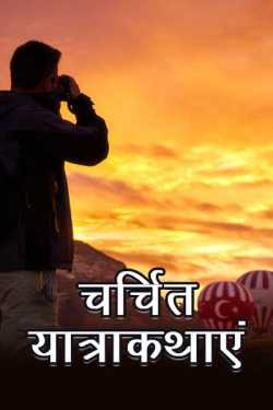 MB (Official) द्वारा लिखित  चर्चित यात्राकथाएं - 1 बुक Hindi में प्रकाशित