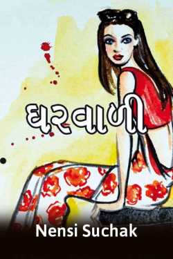 ઘરવાળી.. by Nensi Suchak in Gujarati