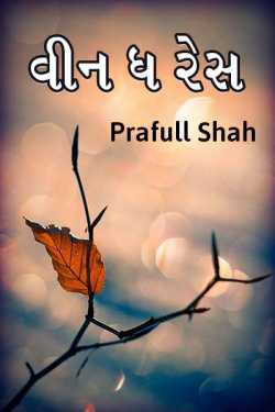 વીન ધ રેસ દ્વારા Prafull shah in Gujarati