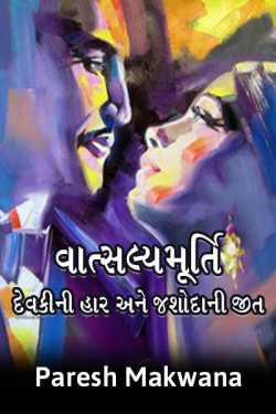 vatsalyamurthi - devki ni haar jshoda ni jeet by PARESH MAKWANA in Gujarati