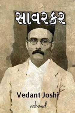 Savarkar - 1 by Vedant Joshi in Gujarati