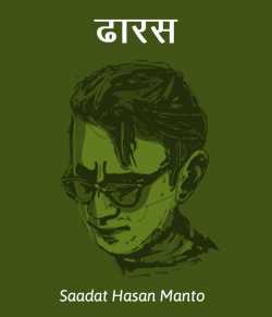 Saadat Hasan Manto द्वारा लिखित  Dharas बुक Hindi में प्रकाशित
