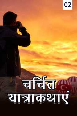 MB (Official) द्वारा लिखित  Charchit yatrakathae - 2 बुक Hindi में प्रकाशित