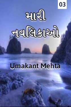 Mari Navlikao - 3 by Umakant in Gujarati