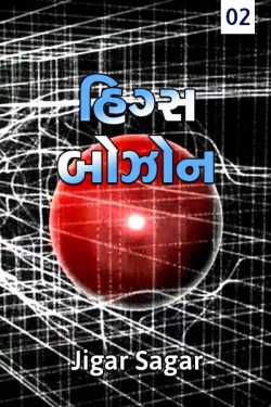 Higs Bozon The God Particle - 2 by Jigar Sagar in Gujarati