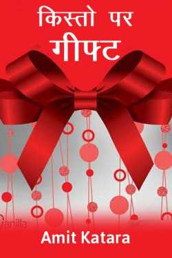 Amit Katara द्वारा लिखित  Kisto par gift बुक Hindi में प्रकाशित
