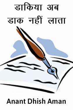 Anant Dhish Aman द्वारा लिखित  Dakia ab daak nahi lata बुक Hindi में प्रकाशित