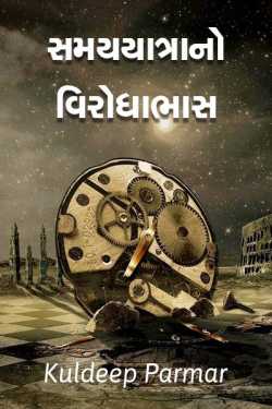 Predestination of Time Travel by Kuldeep Parmar in Gujarati