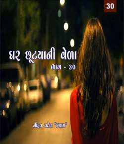 Ghar Chhutyani Veda - 30 by Nirav Patel SHYAM in Gujarati
