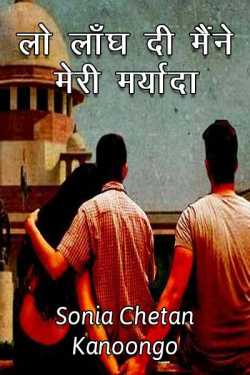 Sonia chetan kanoongo द्वारा लिखित  LO langh di maine meri maryada बुक Hindi में प्रकाशित