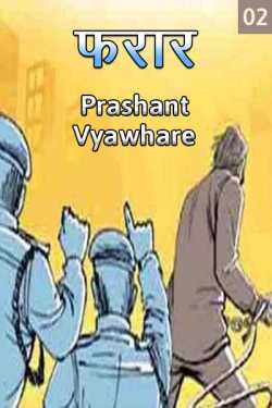 Prashant Vyawhare द्वारा लिखित  FARAAR - A STORY OF GANGSTER - 2 बुक Hindi में प्रकाशित