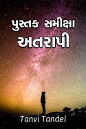 પુસ્તક સમીક્ષા -  અતરાપી by Tanvi Tandel in Gujarati