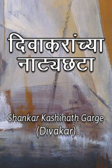 दिवाकरांच्या नाट्यछटा by Shankar Kashinath Garge (Divakar) in Marathi