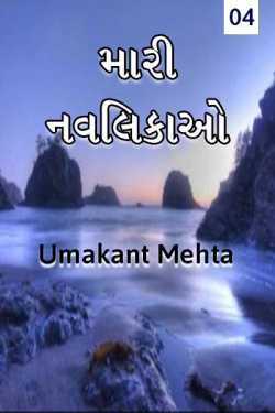 Mari Navlikao - 4 by Umakant in Gujarati