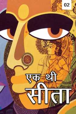 MB (Official) द्वारा लिखित  Ek thi Sita - 2 बुक Hindi में प्रकाशित