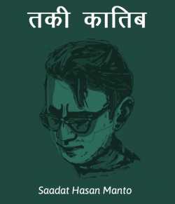 Saadat Hasan Manto द्वारा लिखित  Taki katib बुक Hindi में प्रकाशित