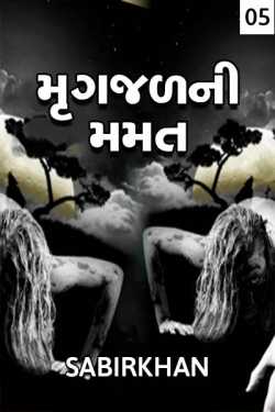 Mrugjal ni mamat-5 by SABIRKHAN in Gujarati