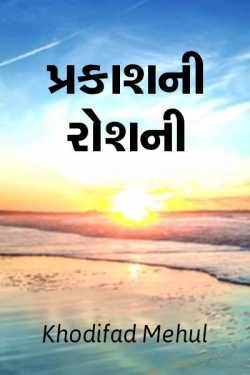 Prakash ni Roshani by Khodifad mehul GuRu in Gujarati