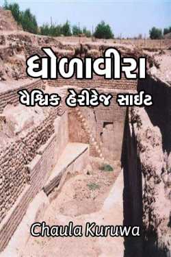 Dholavira ...of Kutchh.. by Chaula Kuruwa in Gujarati
