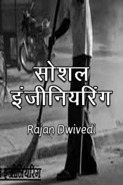 Rajan Dwivedi द्वारा लिखित  social engineering बुक Hindi में प्रकाशित