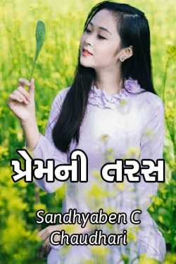 પ્રેમની તરસ દ્વારા Sandhya Chaudhari in Gujarati