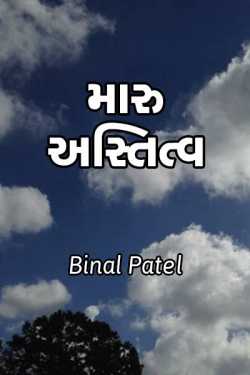 Maru Astitva by BINAL PATEL in Gujarati