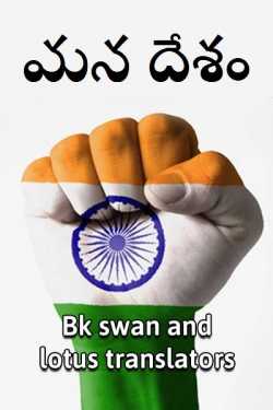 మన దేశం...ప్రపంచనికి ప్రత్యేకం - మన దేశం.... ప్రపంచానికి ప్రత్యేకం by Bk swan and lotus translators in Telugu