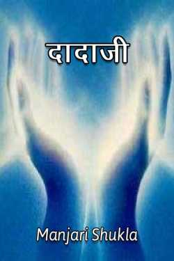 Manjari Shukla द्वारा लिखित  dadaji बुक Hindi में प्रकाशित