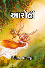 આરોહી by Irfan Juneja in Gujarati