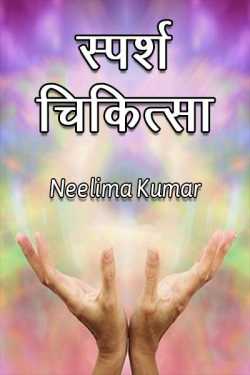 Neelima Kumar द्वारा लिखित  touch therapy बुक Hindi में प्रकाशित