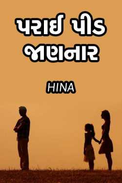 Paraai pid jaannar by HINA DASA in Gujarati