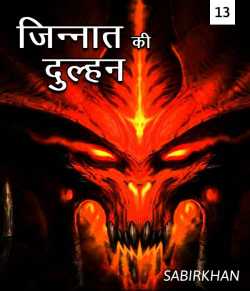 Jinnat ki dulhan-13 by SABIRKHAN in Hindi