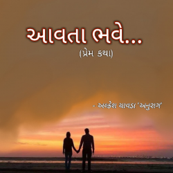 Aavta bhave by Alkesh Chavda Anurag in Gujarati