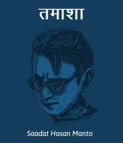 Saadat Hasan Manto द्वारा लिखित  Tamasha बुक Hindi में प्रकाशित