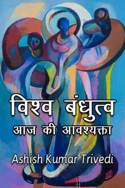 Vishw bandhutva aaj ki aavashyakta by Ashish Kumar Trivedi in Hindi