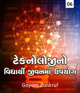 ટેકનોલોજીનો વિદ્યાર્થી જીવનમાં ઉપયોગ by Goyani Zankrut in Gujarati