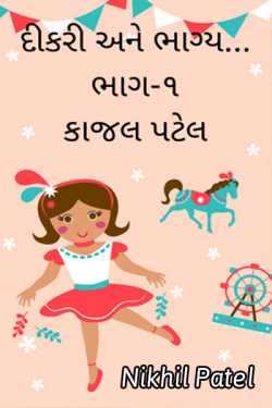 Dikari ane bhagy by Kajal Nikhil Patel in Gujarati
