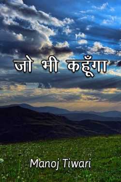जो भी कहूँगा - पंडालों से पनपता (अ)धर्म by Manoj Tiwari in Hindi