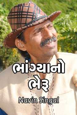 ભાંગ્યા નો ભેરૂ by Navin Singal in Gujarati