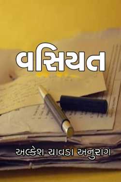 Vasiyat by Alkesh Chavda Anurag in Gujarati