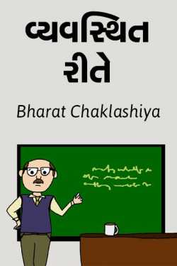 vyavsthit rite by bharat chaklashiya in Gujarati