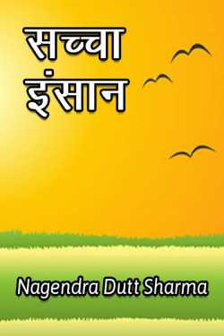सच्चा इंसान द्वारा  Nagendra Dutt Sharma in Hindi