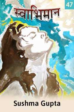 स्वाभिमान - लघुकथा - 47 द्वारा  Sushma Gupta in Hindi